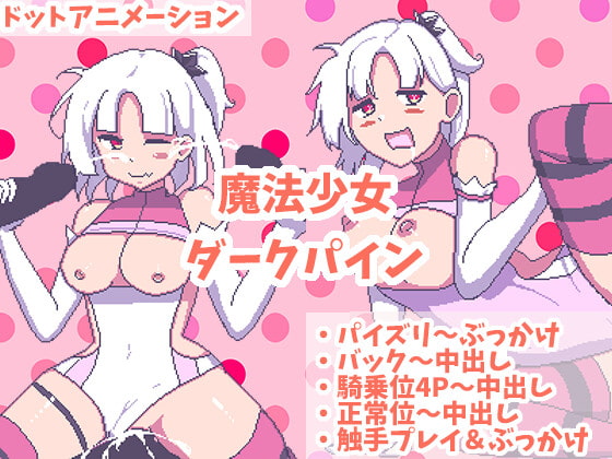 魔法少女ダークパイン ～なめらかドットアニメーション～