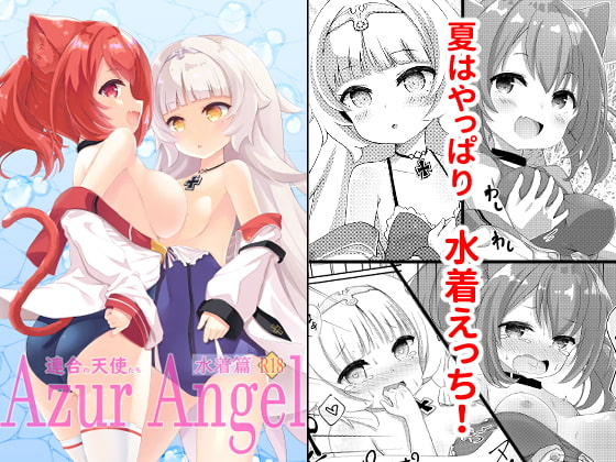 Azur Angel ～水着篇～ 【電子版】