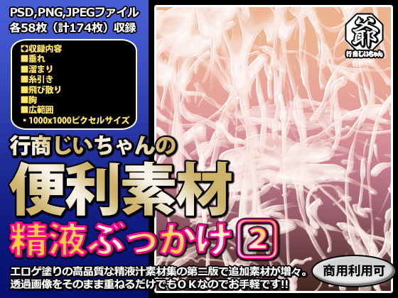 行商じいちゃんの便利素材 精液ぶっかけ2