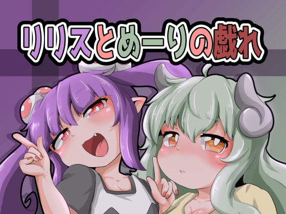 リリスとめーりの戯れ