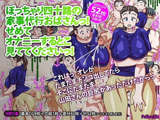 ぽっちゃり四十路の家事代行おばさんっ!せめてオナニーするとこ見ててくださいっ!