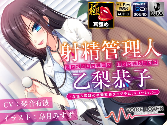 【琴音有波の射精管理】射精管理人 乙梨恭子 -淫語&耳舐め早漏改善プログラムLv.1〜Lv.5-【極め耳舐め】【5時間超】【パンツプレゼント】