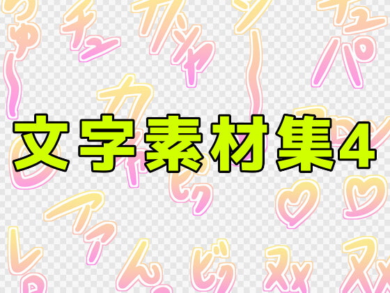 文字素材集4