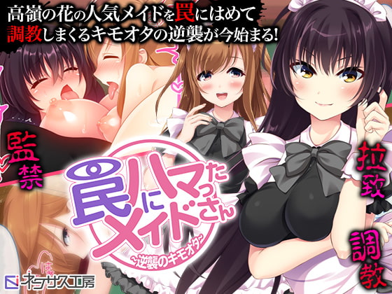 【8/16まで！オンライン視聴限定版】罠にハマったメイドさん～逆襲のキモオタ～