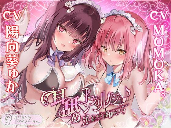 耳舐めコンシェルジュ♪ 今宵、私たちはお客様のモノです【KU100バイノーラル】