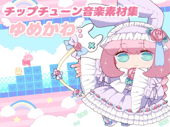 チップチューン音楽素材集YUMEKAWA