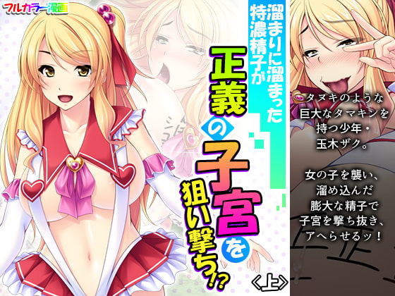 溜まりに溜まった特濃精子が正義の子宮を狙い撃ち!? 上