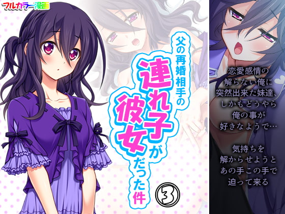 父の再婚相手の連れ子が彼女だった件 3巻