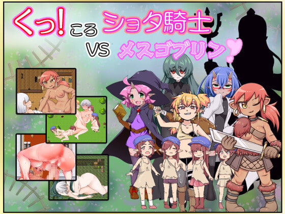 くっころショタ騎士VSメスゴブリン