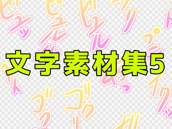 文字素材集5