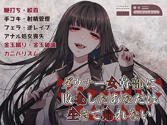 ダウナー女幹部に敗北したあなたは生きて帰れない