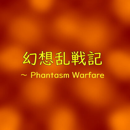 幻想乱戦記 ～ Phantasm Warfare