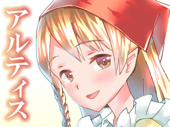 アルティス - 旅人とドワーフさん