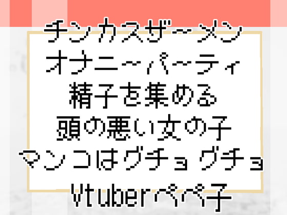 【Vtuberペペ子】チンカスザーメンオナニーパーティ精子を集める頭の悪い女の子マンコはグチョグチョ【ボイスASMR】