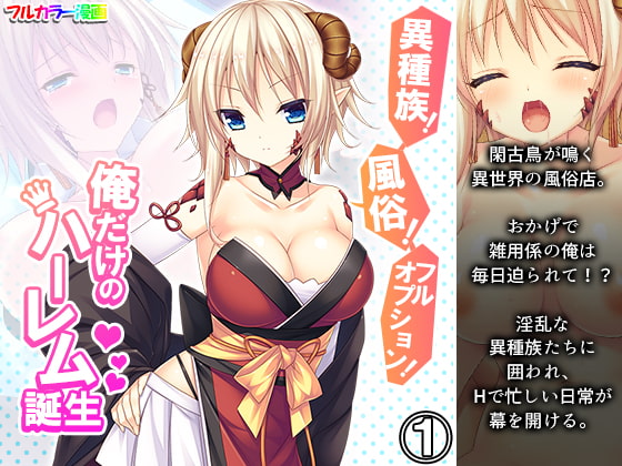 異種族!風俗!フルオプション!俺だけのハーレム誕生 1巻