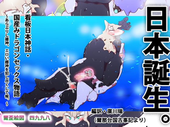 看板日本神話・国産みドラゴンセックス物語～あらぶりし雄神、エロい雌神を犯し尽くして候。～
