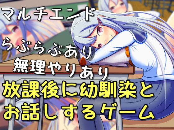 放課後に幼馴染とお話しするゲーム