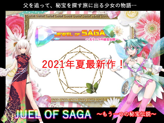 JUEL OF SAGA ～もう一つの秘宝伝説～