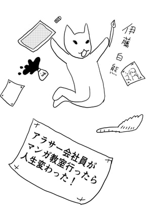 アラサー会社員がマンガ教室行ったら人生変わった!