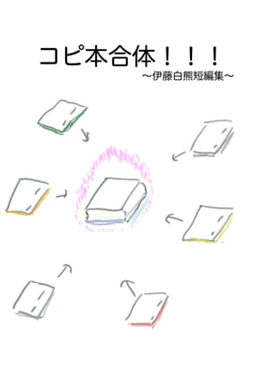 コピ本合体!!!〜伊藤白熊短編集〜