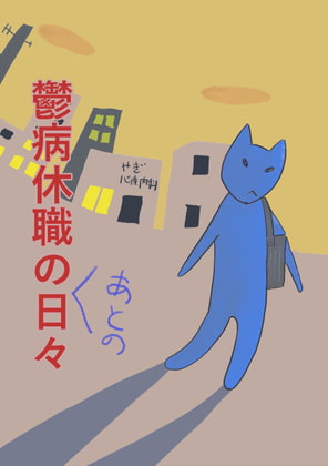 鬱病休職のあとの日々&希死念慮