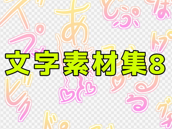 文字素材集8
