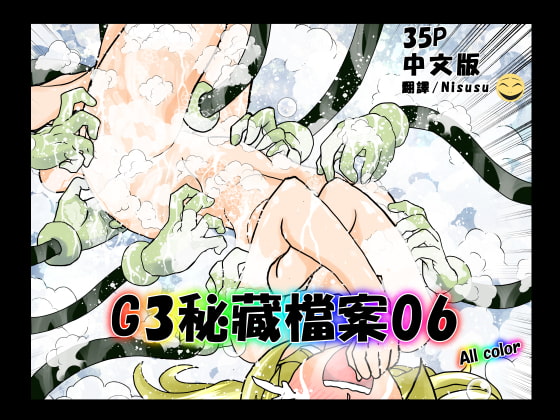 G3秘蔵ファイル06中文版
