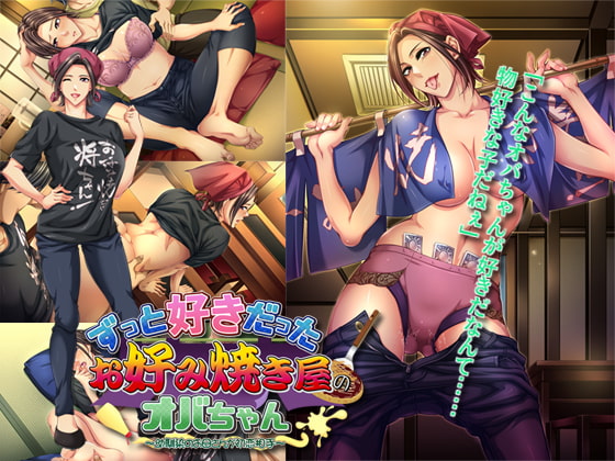 ずっと好きだったお好み焼き屋のオバちゃん ～幼馴染のお母さんが初恋相手～