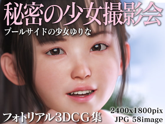 秘密の少女撮影会:プールサイドの少女ゆりな
