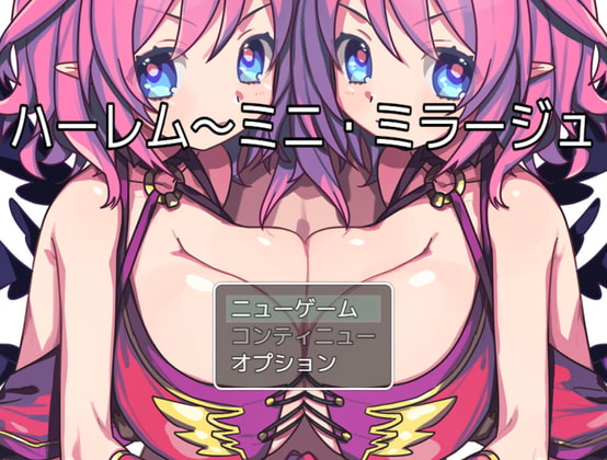 ハーレム～ミニ・ミラージュ～