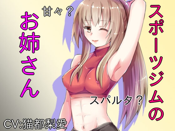 スポーツジムのお姉さん