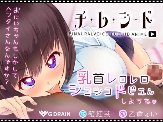 チレシド～乳首レロレロシコシコドピュんしようね～