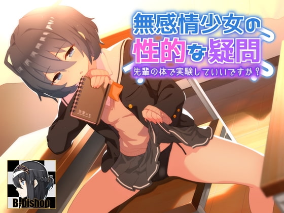 無感情少女の性的な疑問 先輩の身体で実験していいですか?