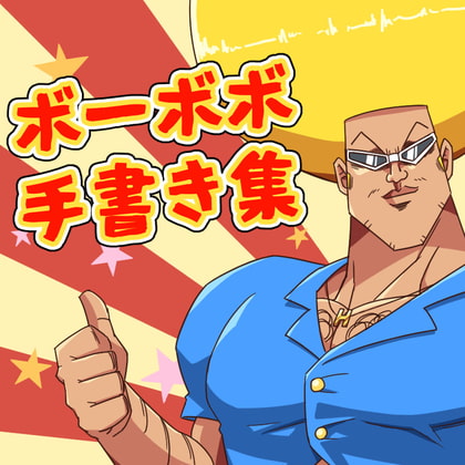 ボ○ボーボ・ボーボボ手書き集