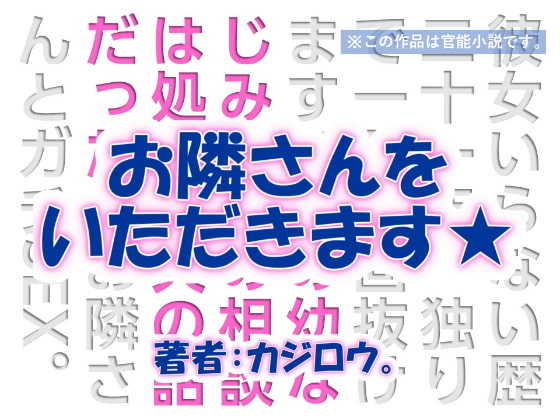 お隣さんをいただきます☆ユウナの部屋編