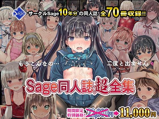 【期間限定50%OFF】Sage同人誌超全集!【70冊総集編】