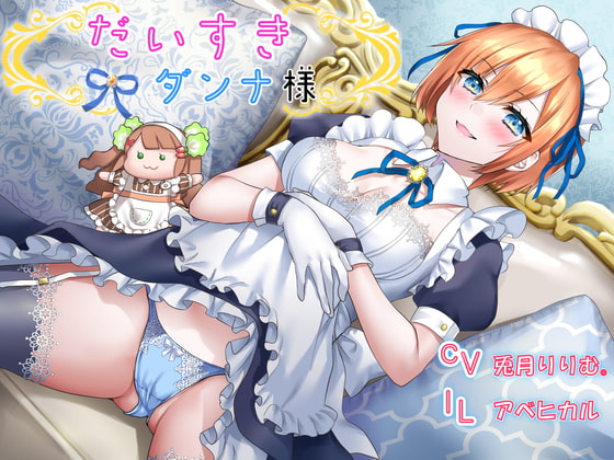 【期間限定99円!】だいすきダンナ様【CV:兎月りりむ。】