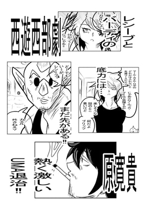 西遊西部劇 第一巻