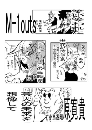M-1outs 第一巻