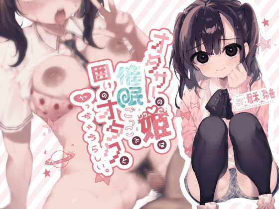 オタサーの姫は催眠ごっこで囲いのオタクとヤっちゃうらしい。