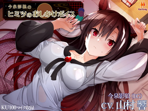 今泉影狼のヒミツのおしかけボイス【CV.山村響】