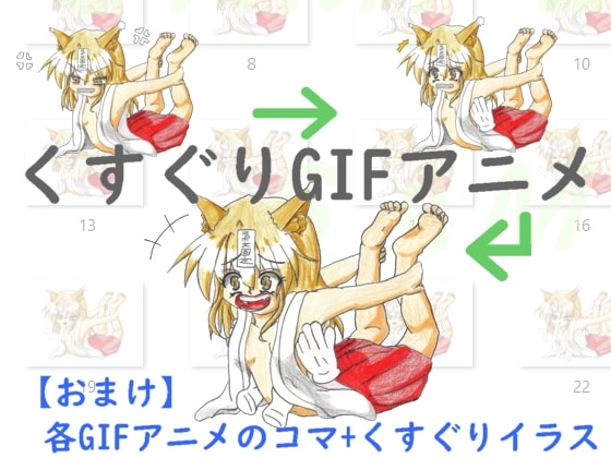 くすぐりGIFアニメ+α