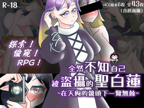 全然不知自己被盗摄的圣白莲~在天狗的镜头下一览无余~