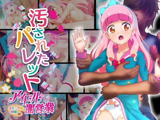 汚されたパレット-アイドル闇営業コミック版-前編