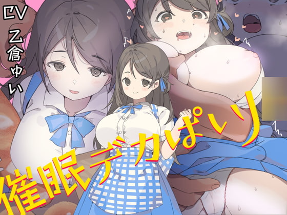 催眠デカぱいJ○〜制服が張り裂けそうなむっちりHカップで男を無意識に誘うチンイラJ○の肉ま○こを下品に喘がせての中出しが結局世界で一番気持ち良かった