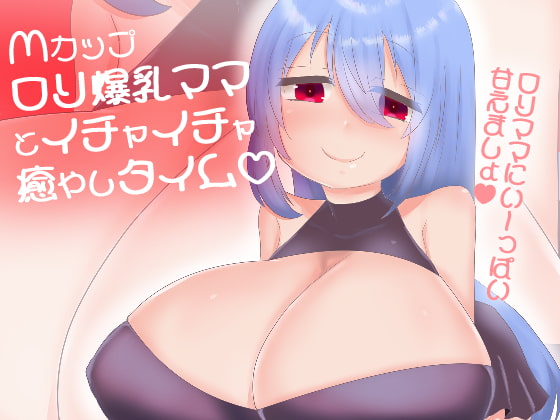 【100円】Mカップロリ巨乳ママに甘やかされて白いおしっこぴゅっぴゅ