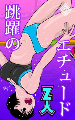 跳躍のエチュード