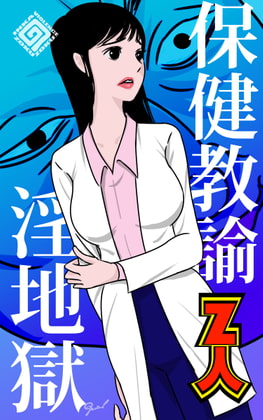 保健教諭淫地獄