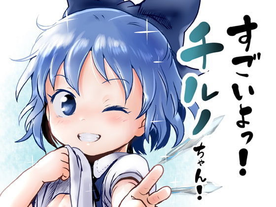 すごいよっ!チルノちゃん!