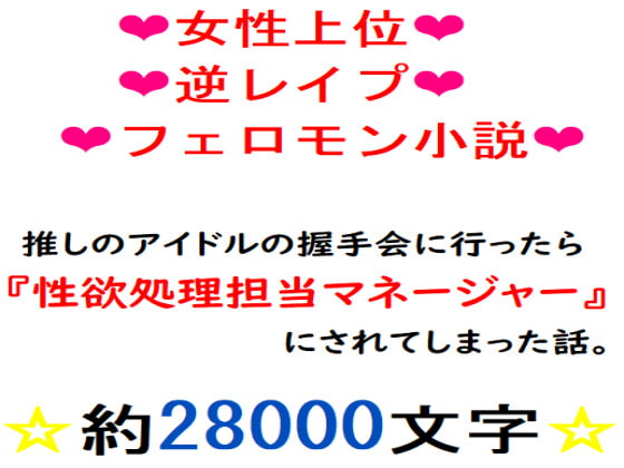推しのアイドルの握手会に行ったら『性欲処理担当マネージャー』にされてしまった話。